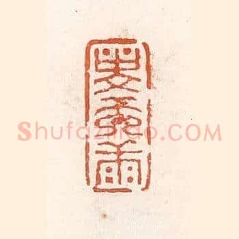 寿而康