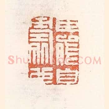 臣能自寿也