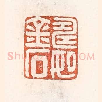 寿如金石