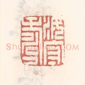 汝守寿