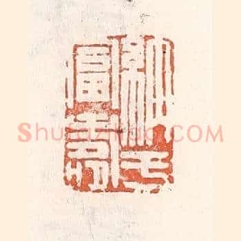 纳于富寿