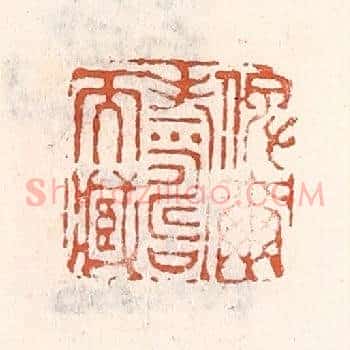 俾尔寿尔藏