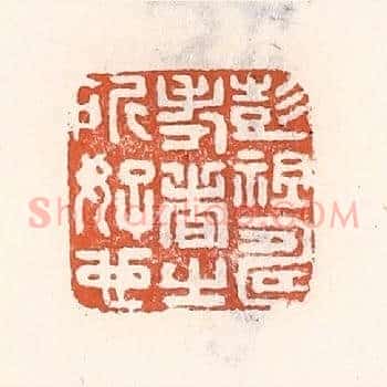 彭祖寿考者之所好也