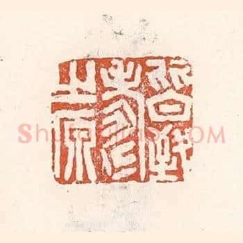 皆致寿之原