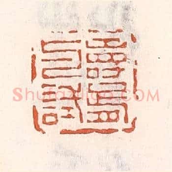 寿胥与试