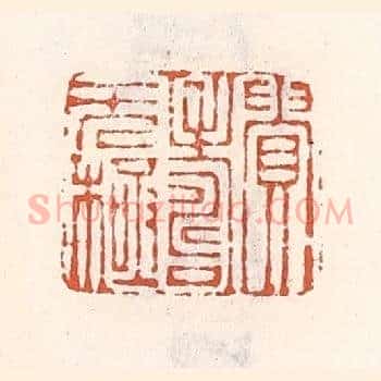 贵寿无极