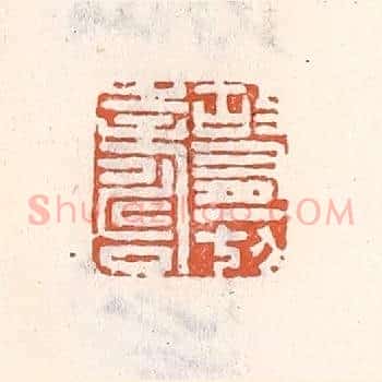 故有一切寿