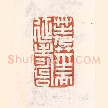 芝九茎而延寿