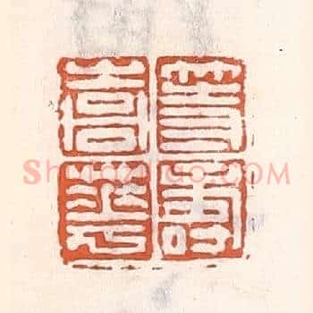 等寿嵩华