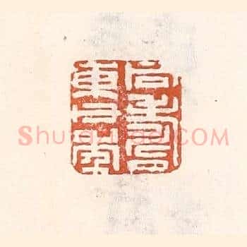 同寿东父年