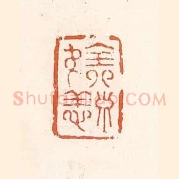 全寿无恙