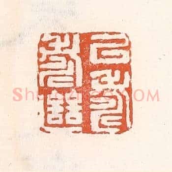 㕥寿继寿