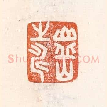 山○之寿