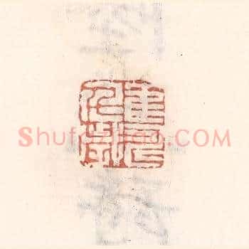 鹤寿千岁
