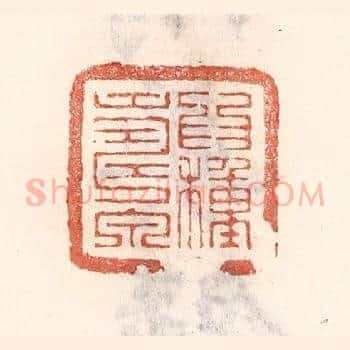爲种寿泉
