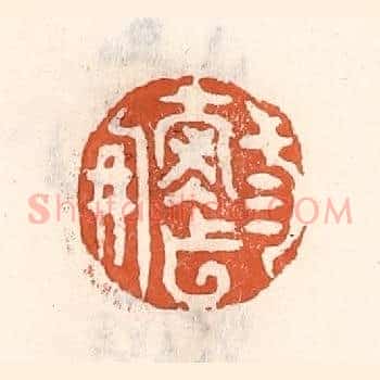 三寿作朋