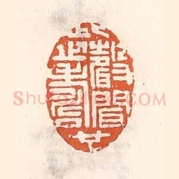 此声闻之寿也