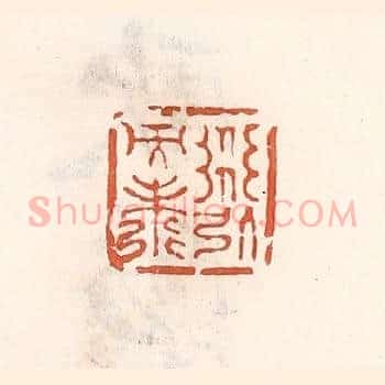 道引而寿