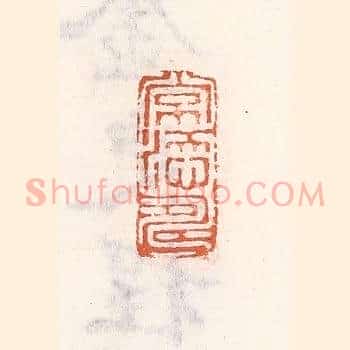 常添寿