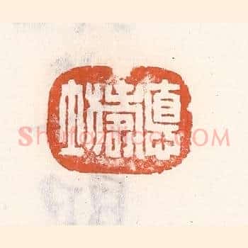 德寿坊
