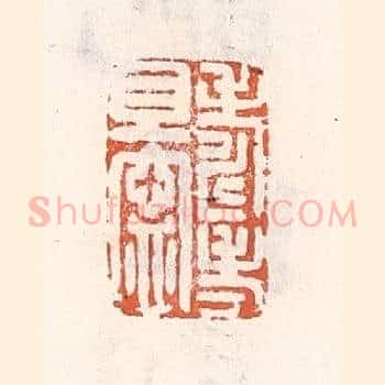 寿考且甯