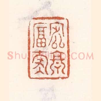 定享富寿