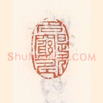 名是无穷寿