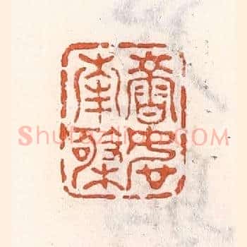 寿如南极