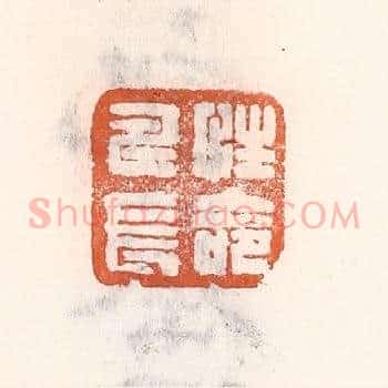 性命寿长