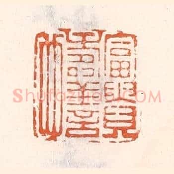 富贵寿善也