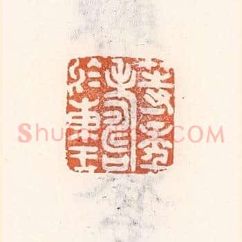 等年寿于东王