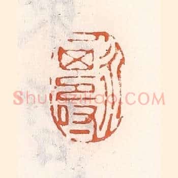 人永其寿