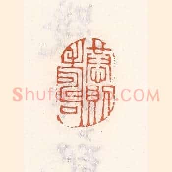 恭则寿