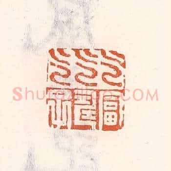 乞富乞寿乞子