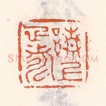 请上雅寿