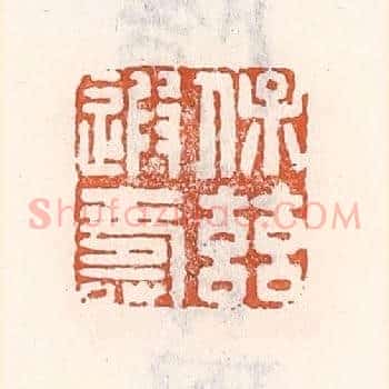 保兹遐寿