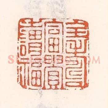 全寿富贵之谓福