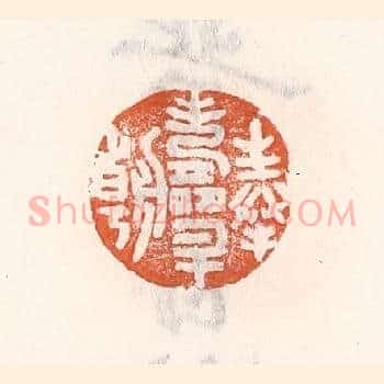 奉寿升朝