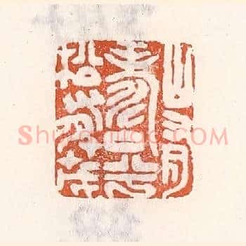 山有寿兮松有茂