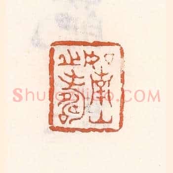 如南山之寿