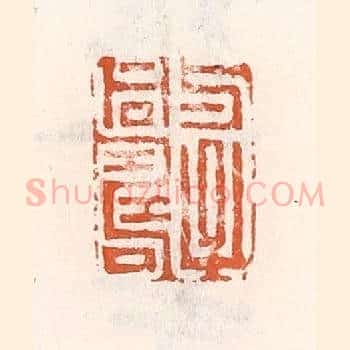 与子同寿