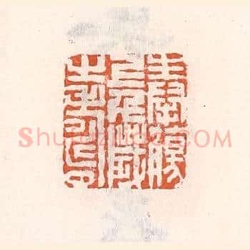 奉觞上千岁之寿