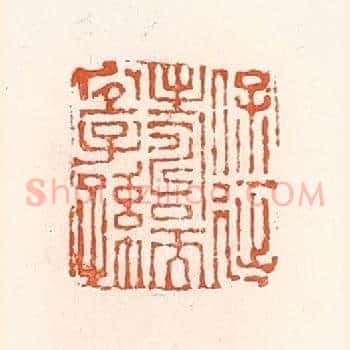 保延寿而宜子孙