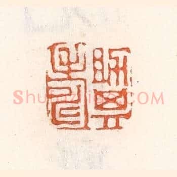 助其寿
