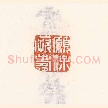 愿保厥寿