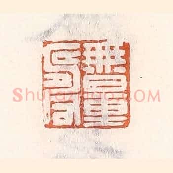 无量寿
