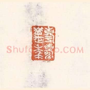 享寿万年