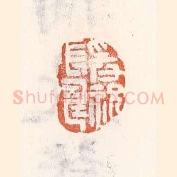 爰祝长寿