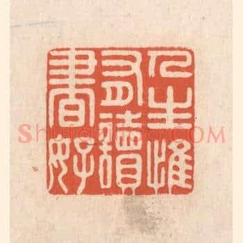 人生惟有读书好