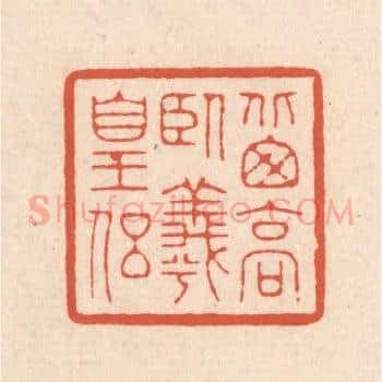 北窗高卧羲皇侣